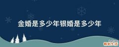 金婚是多少年银婚是多少年