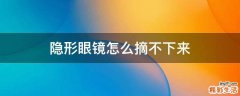 隐形眼镜怎么摘不下来