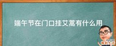 端午节在门口挂艾蒿有什么用