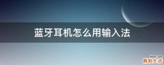蓝牙耳机怎么用输入法