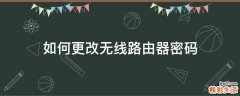 如何更改无线路由器密码
