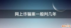 网上诈骗案一般判几年