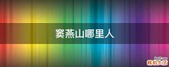 窦燕山哪里人