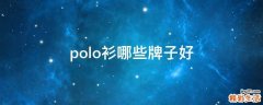polo衫哪些牌子好