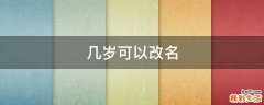 几岁可以改名
