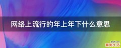 网络上流行的年上年下什么意思
