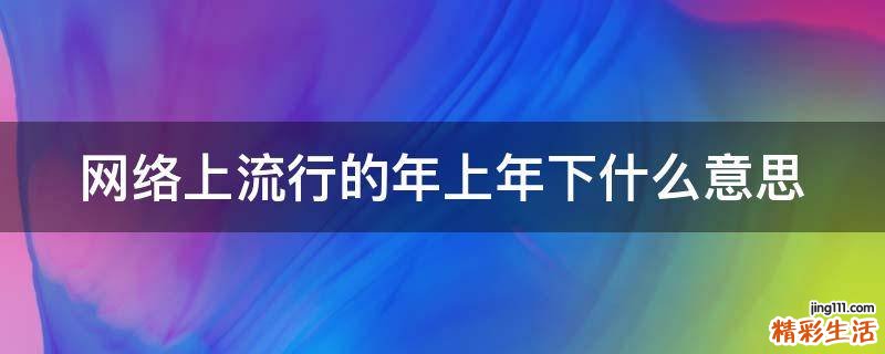 网络上流行的年上年下什么意思