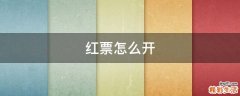 红票怎么开