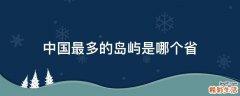 中国最多的岛屿是哪个省