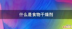 什么是食物干燥剂