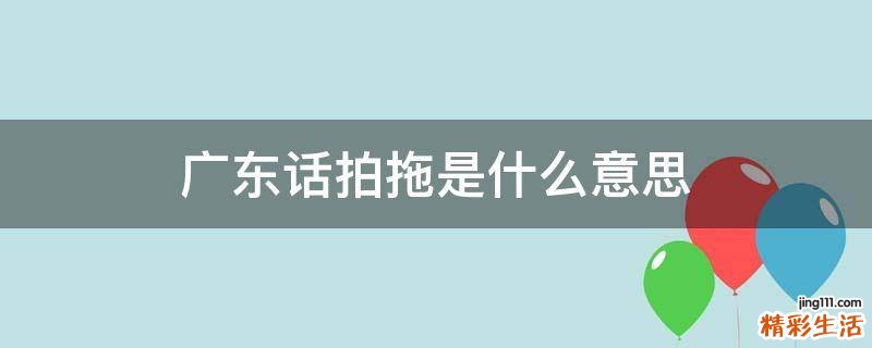 广东话拍拖是什么意思