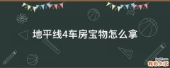 地平线4车房宝物怎么拿