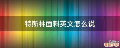 特斯林面料英文怎么说