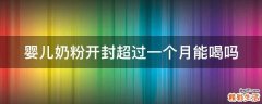 婴儿奶粉开封超过一个月能喝吗