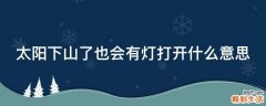太阳下山了也会有灯打开什么意思
