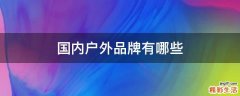 国内户外品牌有哪些