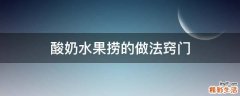 酸奶水果捞的做法窍门