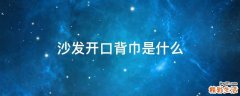 沙发开口背巾是什么