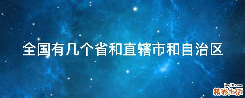全国有几个省和直辖市和自治区