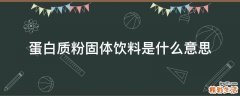 蛋白质粉固体饮料是什么意思