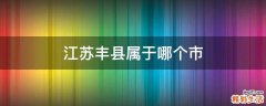 江苏丰县属于哪个市