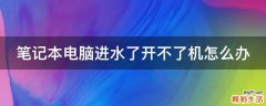 笔记本电脑进水了开不了机怎么办