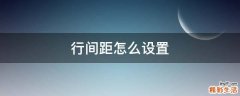行间距怎么设置