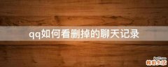 qq如何看删掉的聊天记录