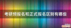 考研预报名和正式报名区别有哪些
