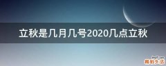立秋是几月几号2020几点立秋