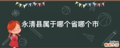 永清县属于哪个省哪个市