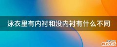泳衣里有内衬和没内衬有什么不同