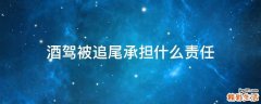 酒驾被追尾承担什么责任