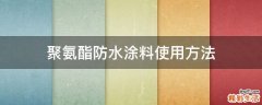 聚氨酯防水涂料使用方法