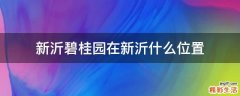 新沂碧桂园在新沂什么位置