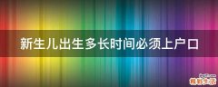 新生儿出生多长时间必须上户口