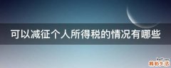 可以减征个人所得税的情况有哪些