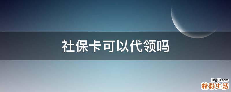 社保卡可以代领吗