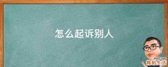 怎么起诉别人