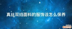 真丝双绉面料的服饰该怎么保养
