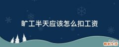 旷工半天应该怎么扣工资