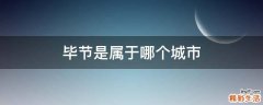 毕节是属于哪个城市