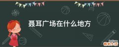 聂耳广场在什么地方