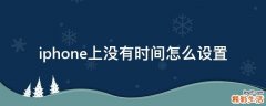 iphone上没有时间怎么设置