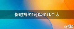 保时捷911可以坐几个人