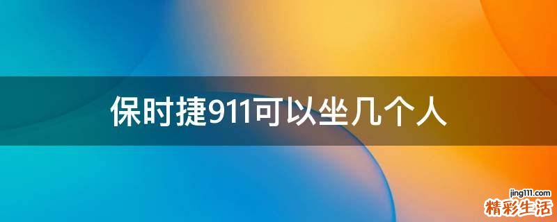 保时捷911可以坐几个人
