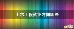 土木工程就业方向哪些