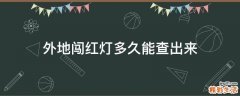 外地闯红灯多久能查出来