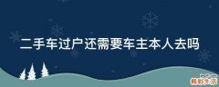 二手车过户还需要车主本人去吗