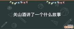 关山酒讲了一个什么故事